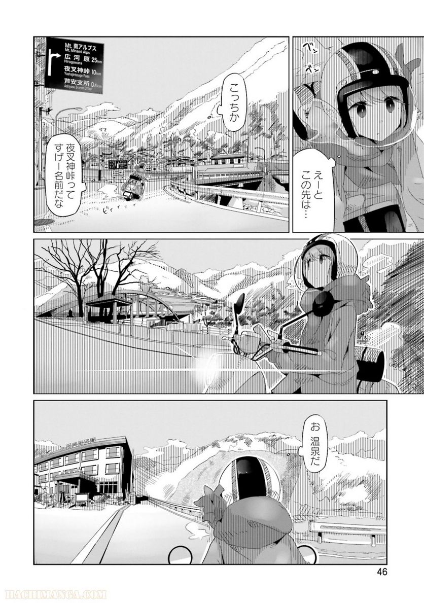 ゆるキャン△ 第3話 - Page 47