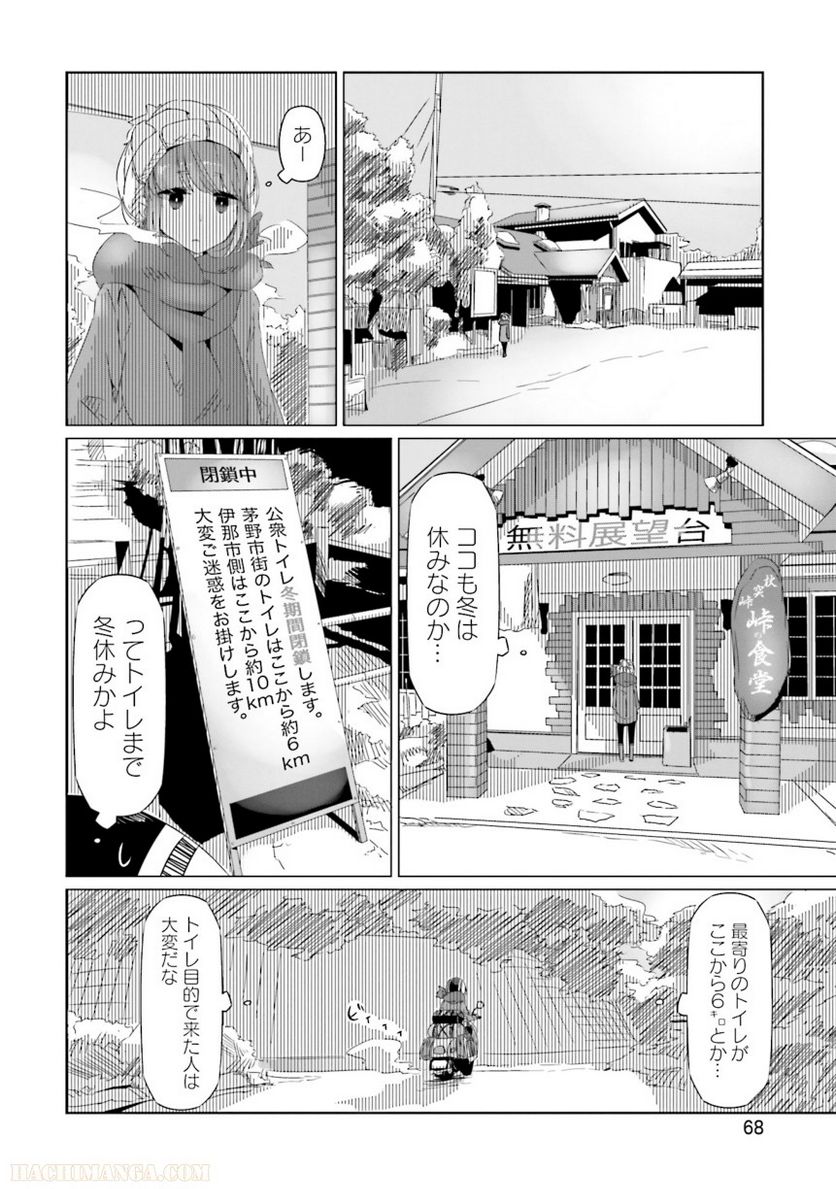 ゆるキャン△ 第3話 - Page 69