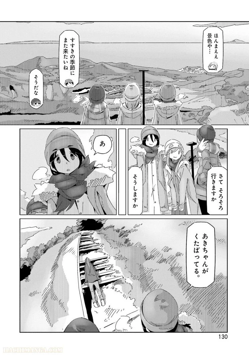 ゆるキャン△ 第8話 - Page 131