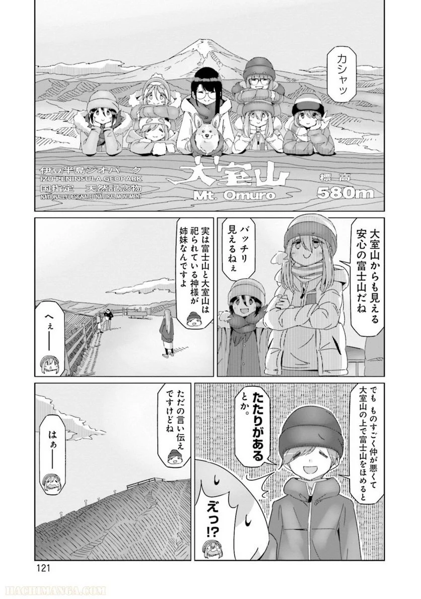 ゆるキャン△ 第9話 - Page 122