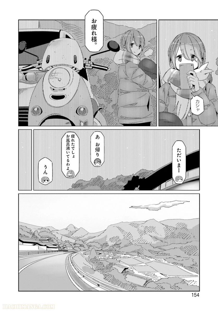 ゆるキャン△ 第9話 - Page 155