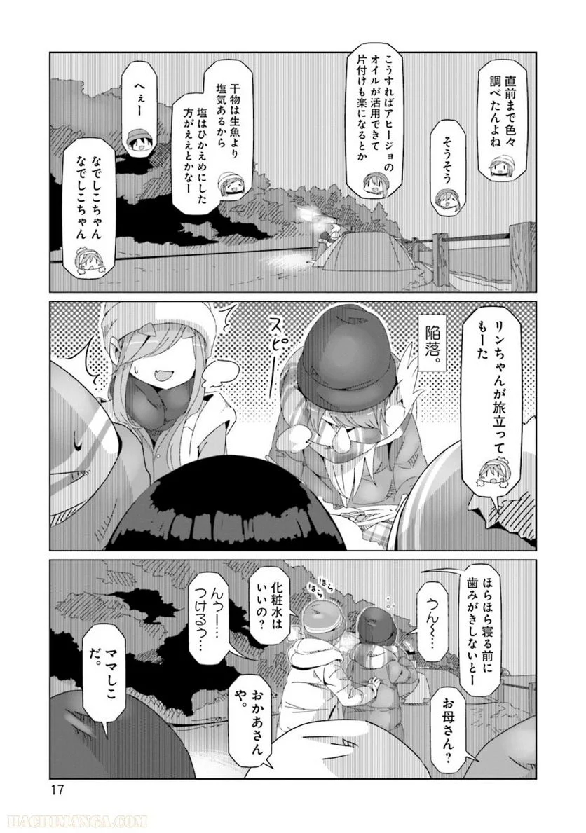 ゆるキャン△ 第9話 - Page 18