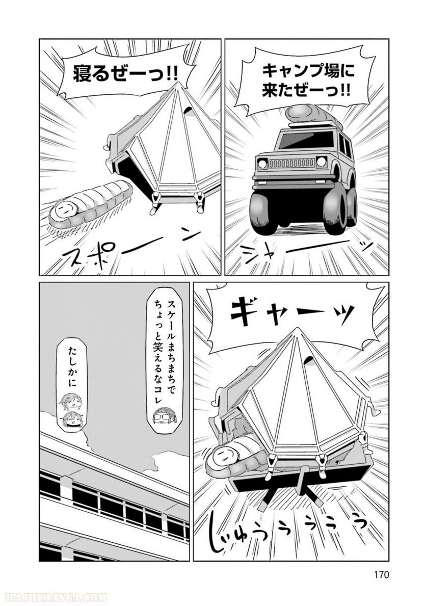 ゆるキャン△ 第9話 - Page 171