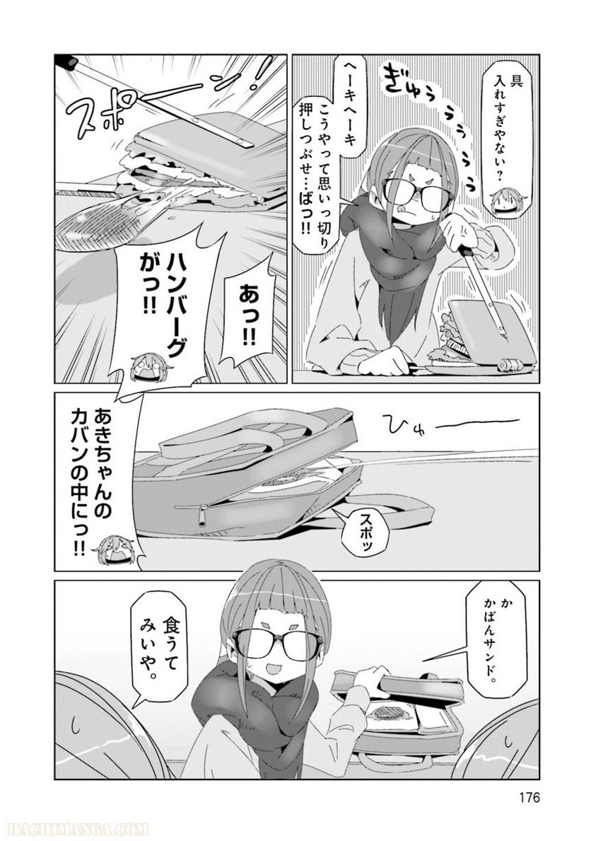 ゆるキャン△ 第9話 - Page 177