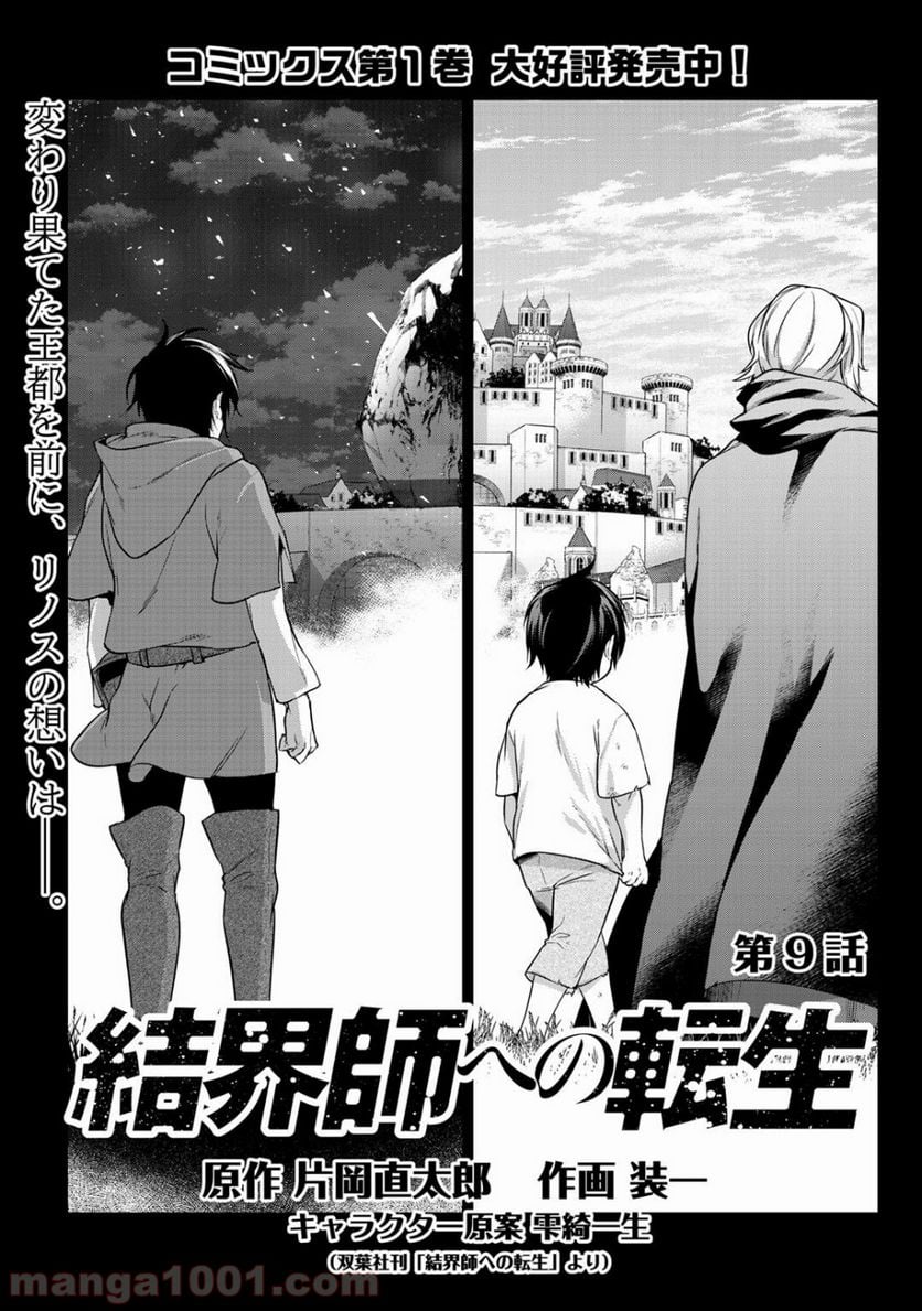 結界師への転生 - 第9話 - Page 1