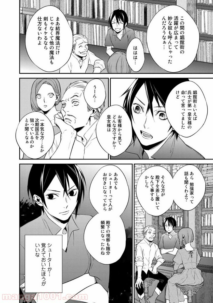 結界師への転生 - 第14話 - Page 6