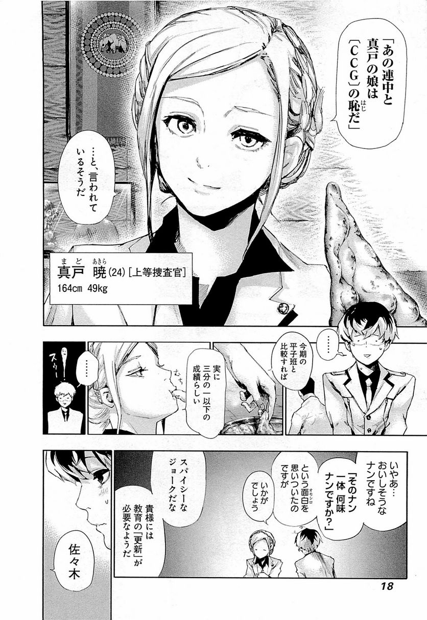 東京喰種：re 第1話 - Page 19