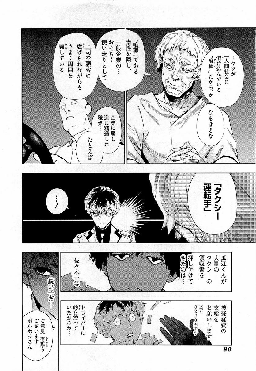 東京喰種：re 第1話 - Page 91