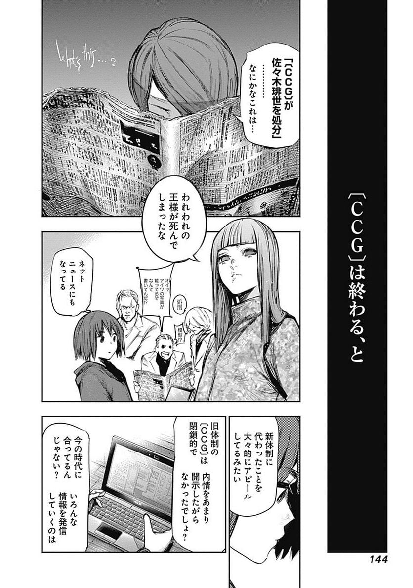 東京喰種：re 第11話 - Page 145