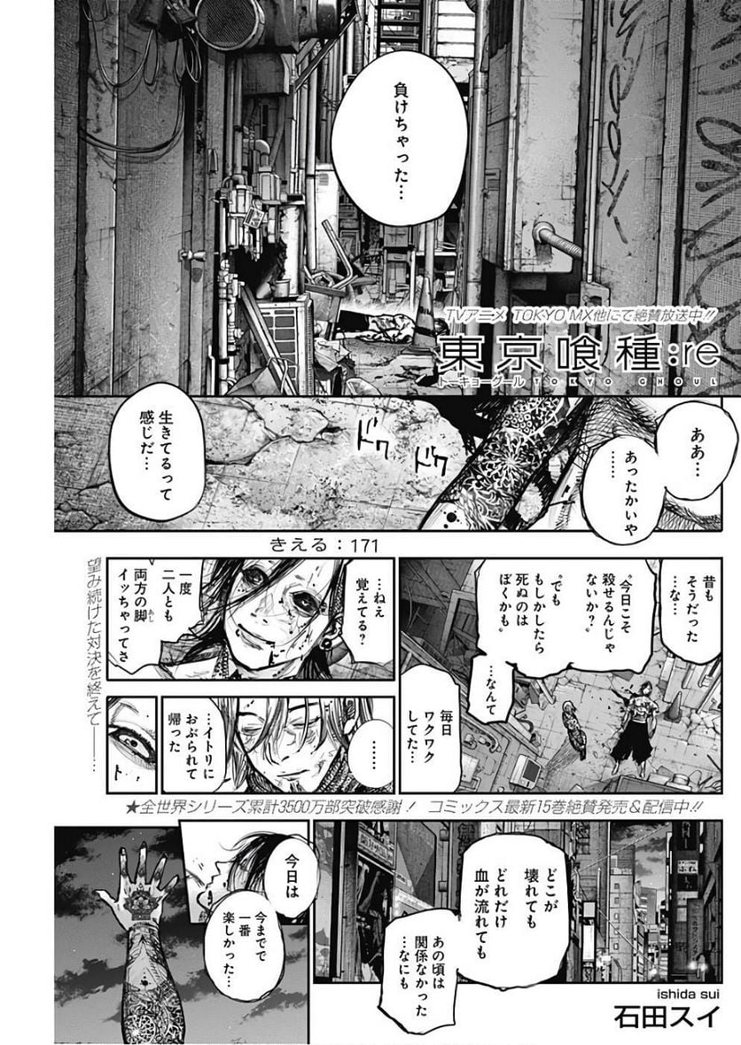 東京喰種：re 第171話 - Page 1