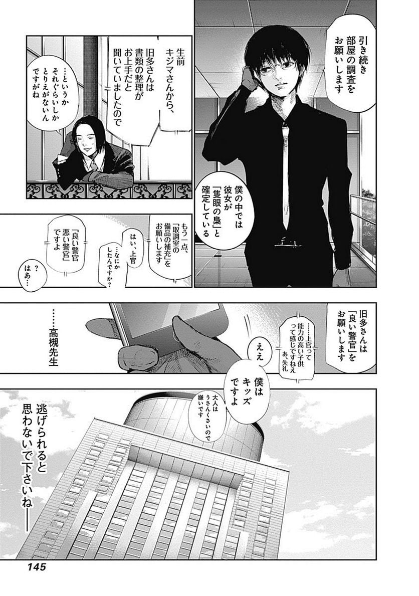 東京喰種：re 第6話 - Page 144