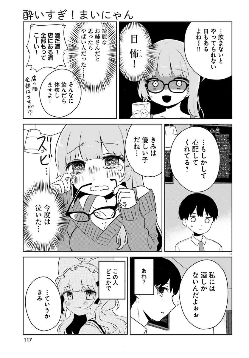 酔いすぎ！まいにゃん 第1話 - Page 12