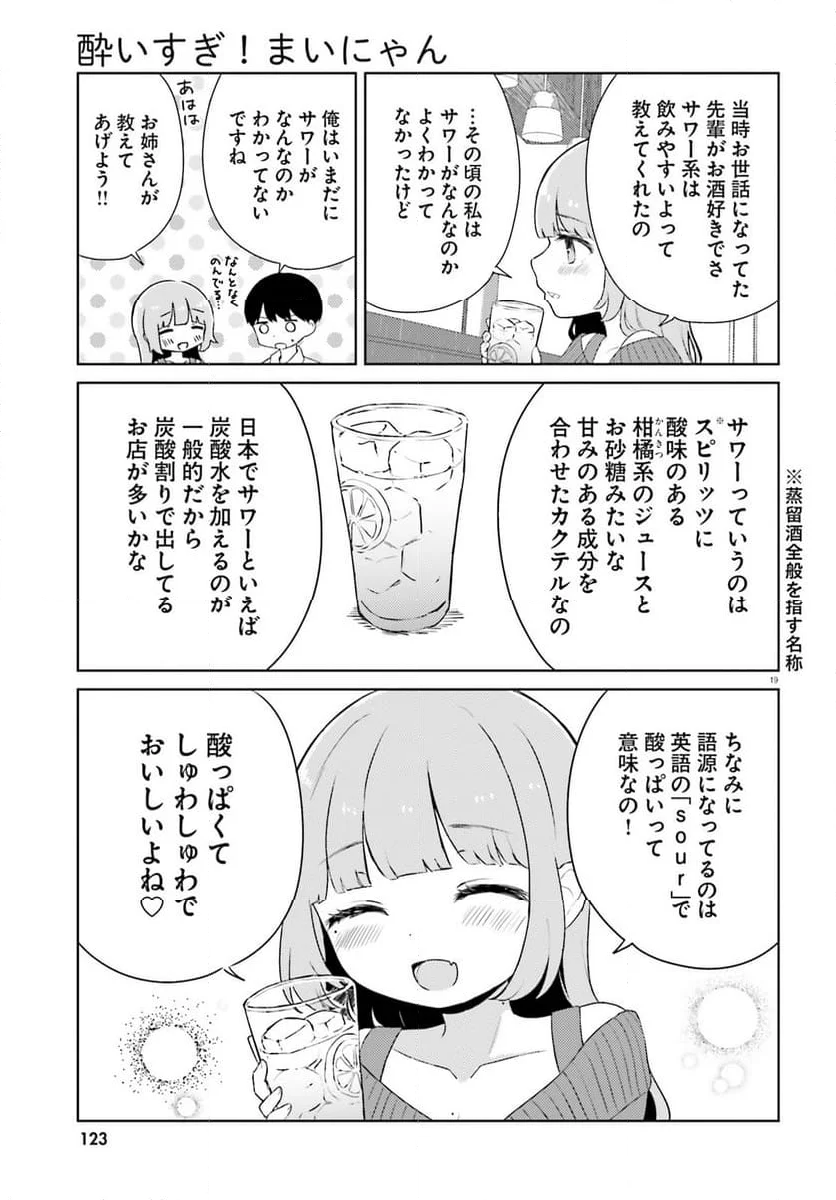 酔いすぎ！まいにゃん 第1話 - Page 18