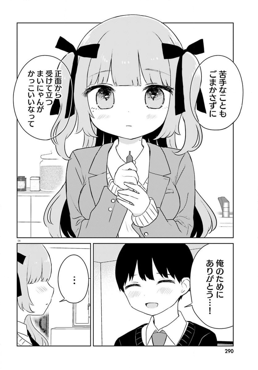 酔いすぎ！まいにゃん 第3話 - Page 4