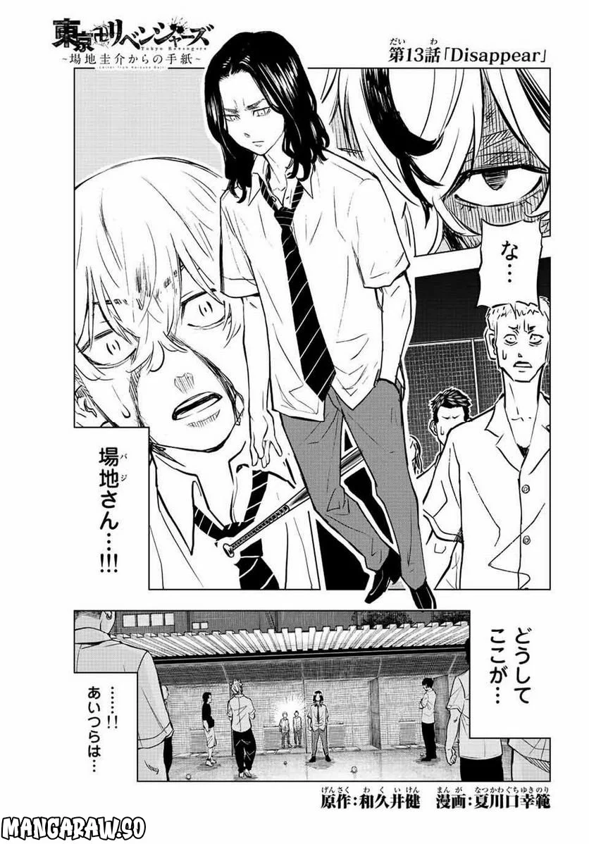 東京卍リベンジャーズ～場地圭介からの手紙～ 第13話 - Page 1