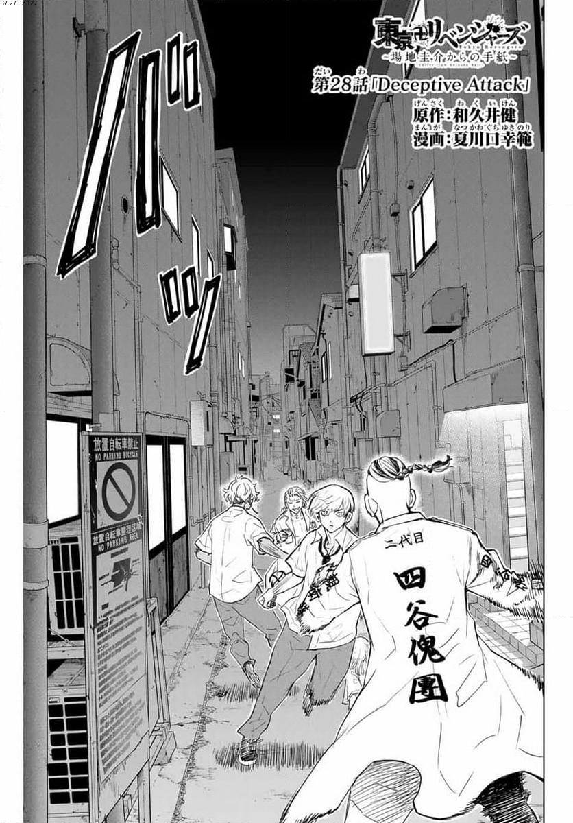 東京卍リベンジャーズ～場地圭介からの手紙～ 第28話 - Page 1