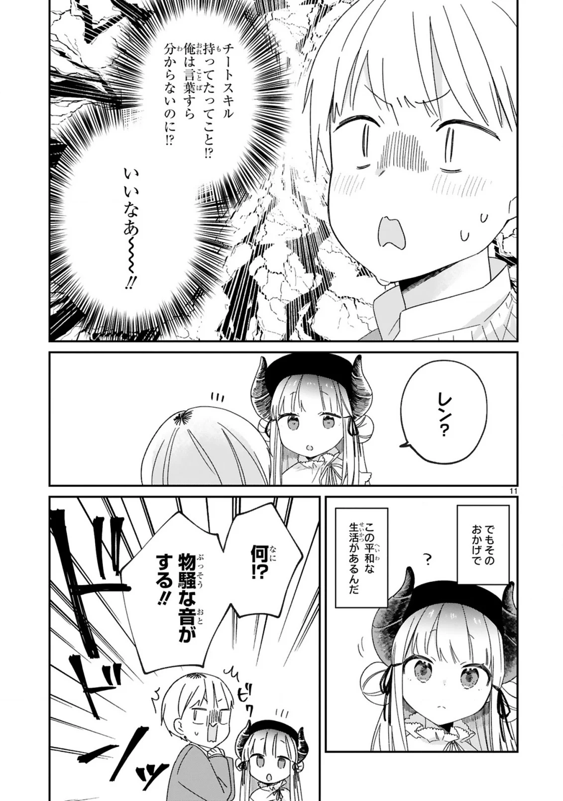 魔王様に召喚されたけど言葉が通じない。 第27話 - Page 13