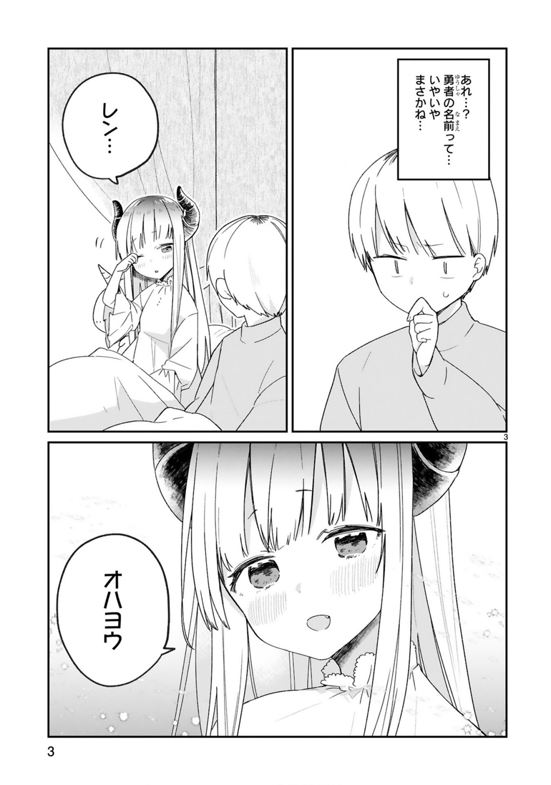 魔王様に召喚されたけど言葉が通じない。 第28話 - Page 5