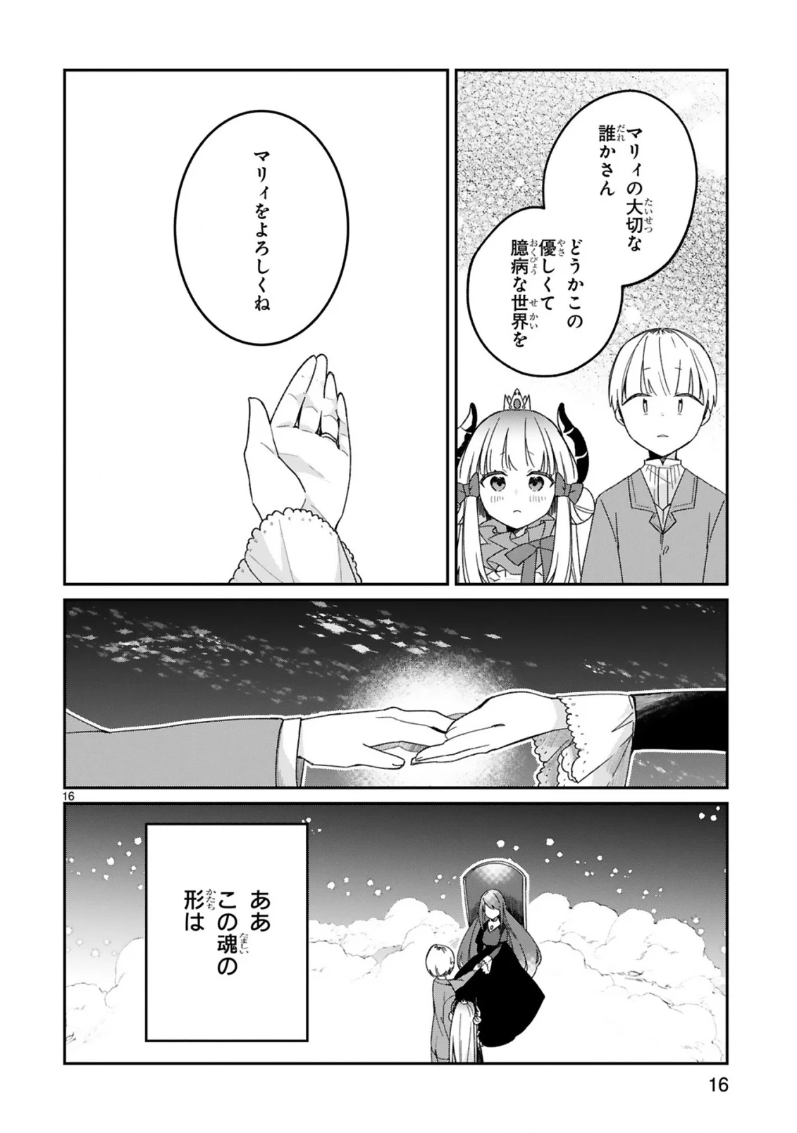 魔王様に召喚されたけど言葉が通じない。 第29話 - Page 18