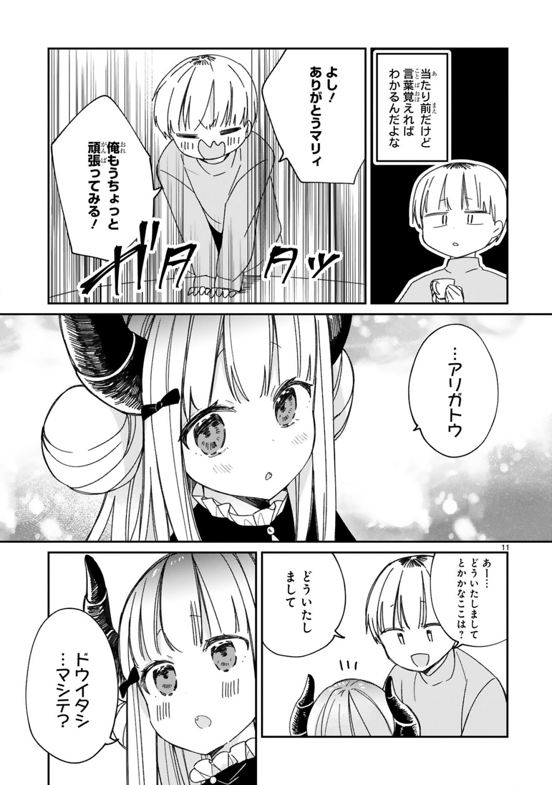 魔王様に召喚されたけど言葉が通じない。 第18話 - Page 13