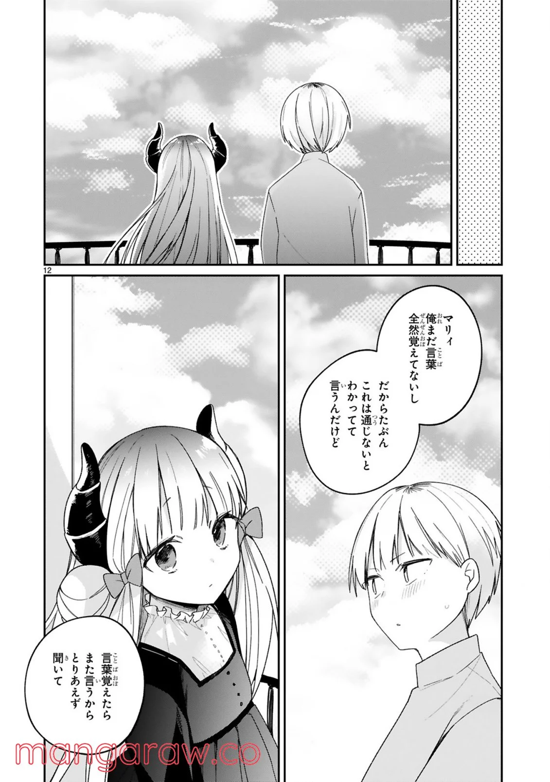 魔王様に召喚されたけど言葉が通じない。 第30話 - Page 13