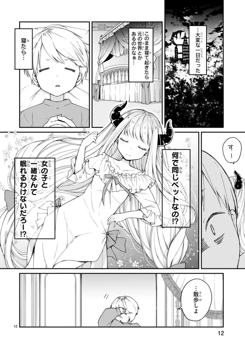 魔王様に召喚されたけど言葉が通じない。 第1話 - Page 14