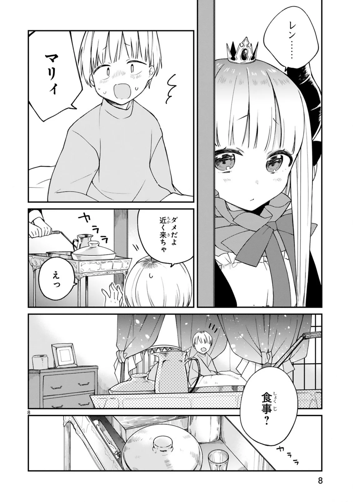 魔王様に召喚されたけど言葉が通じない。 第8話 - Page 10