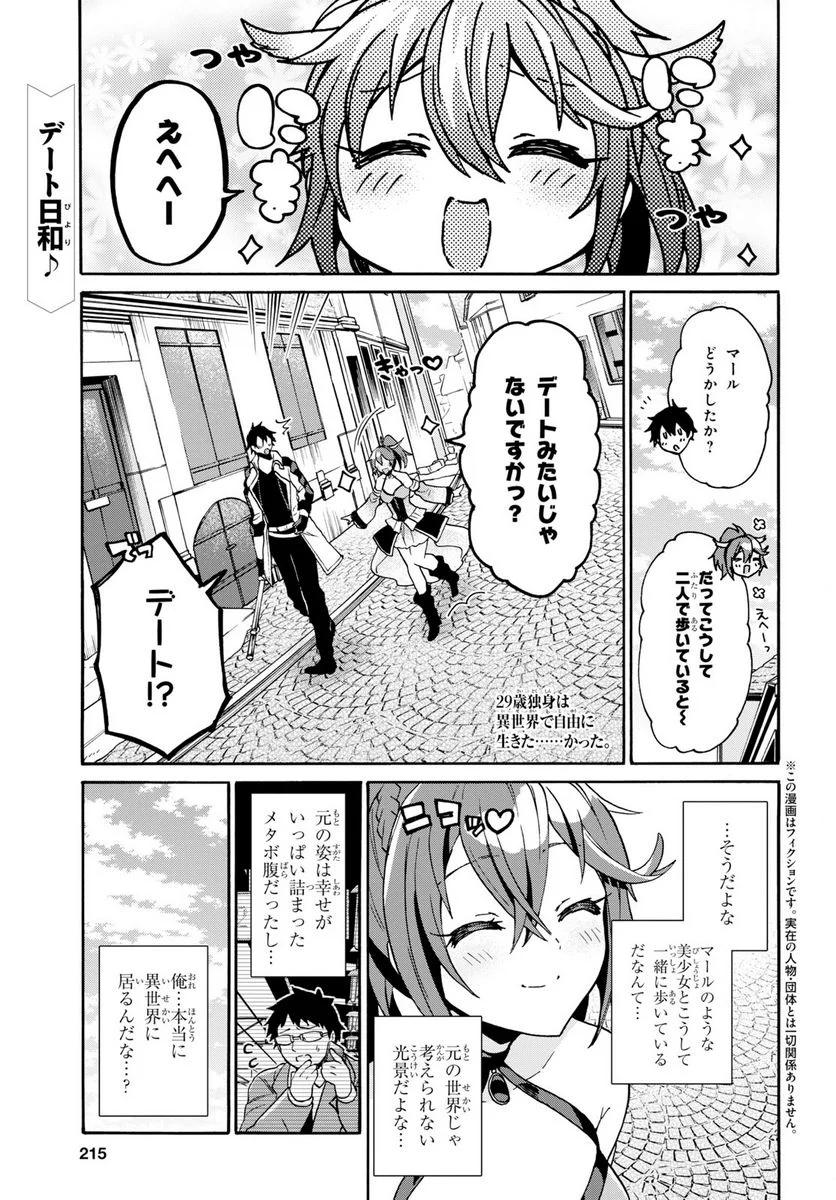 29歳独身は異世界で自由に生きた……かった。 第5.1話 - Page 1