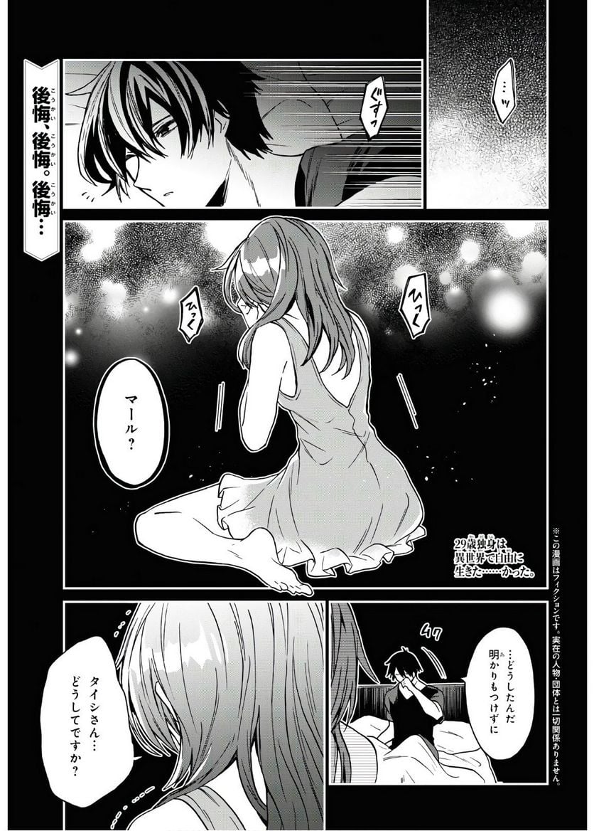 29歳独身は異世界で自由に生きた……かった。 第16話 - Page 1