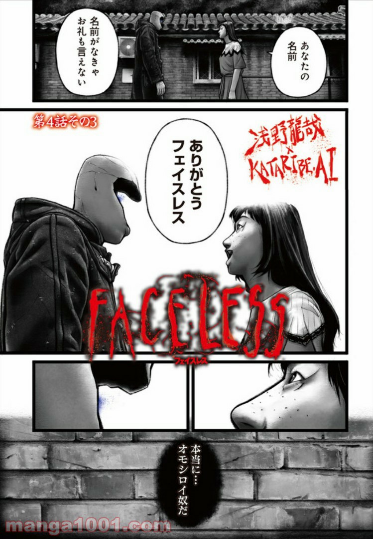 FACELESS 第4話 - Page 23