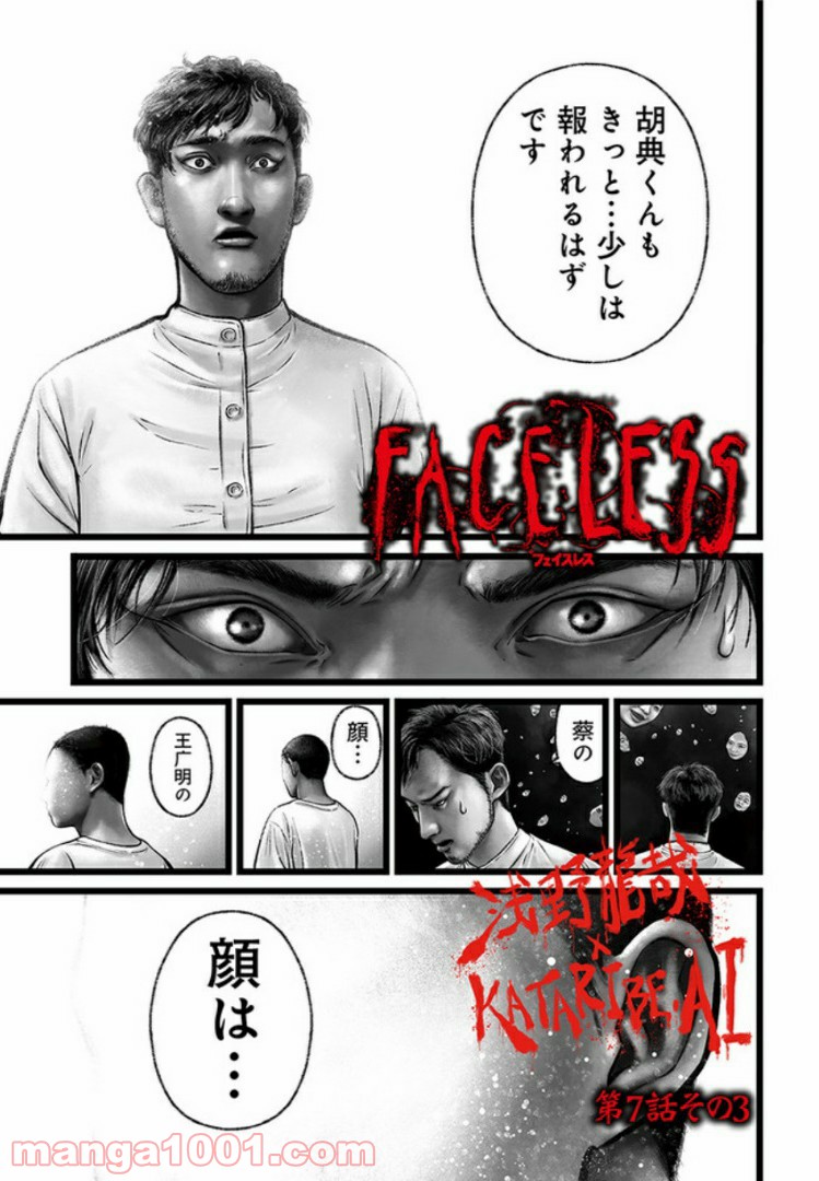 FACELESS 第7話 - Page 21