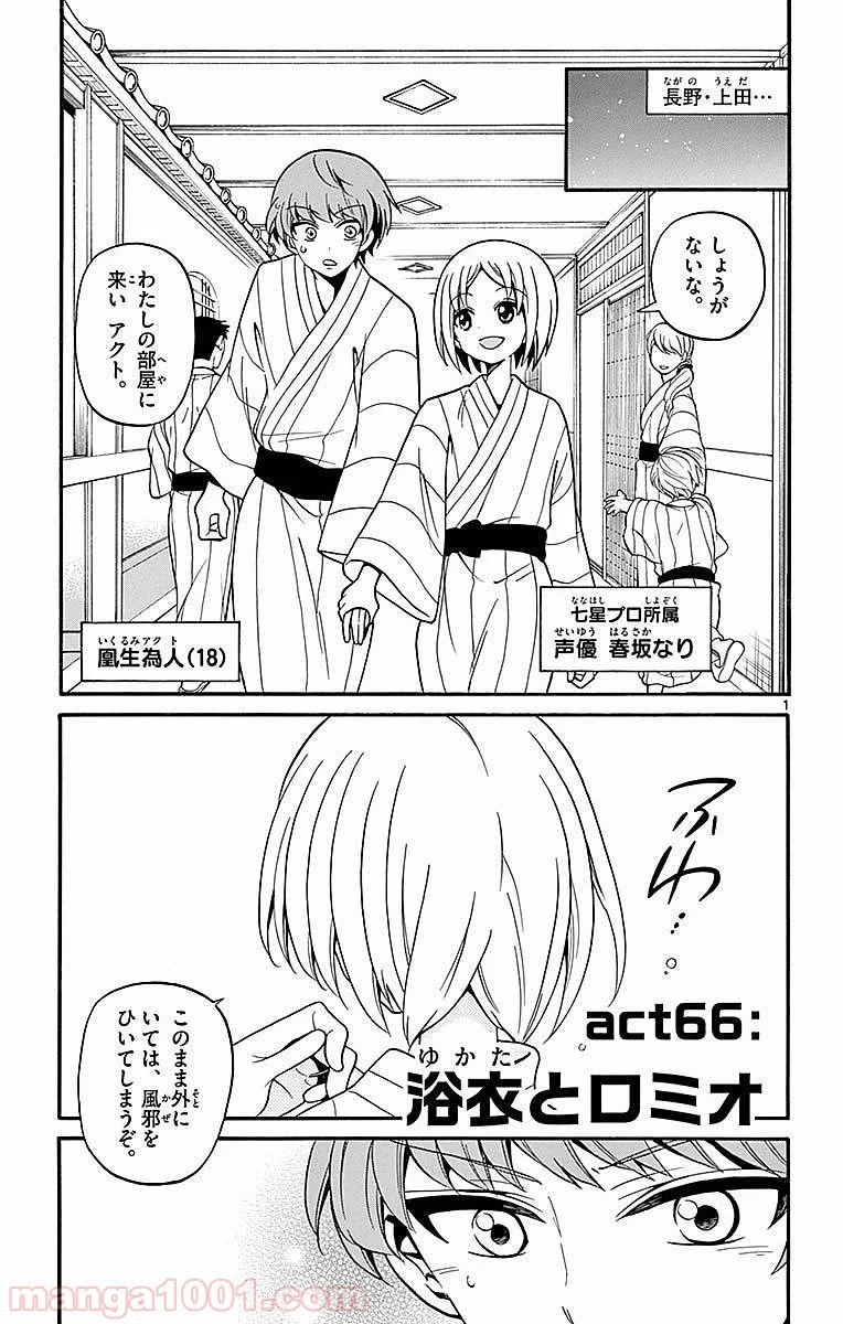 天使とアクト!! 第66話 - Page 1