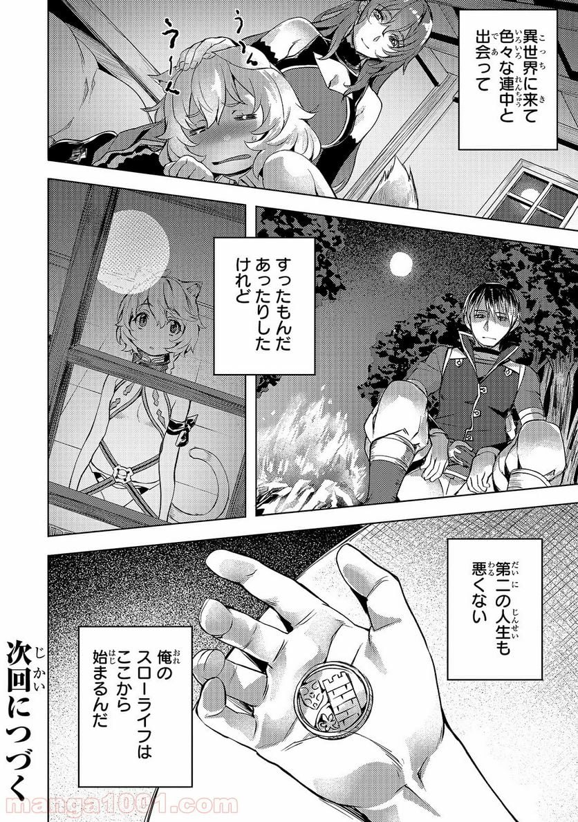 異世界でスローライフを(願望) 第6話 - Page 26