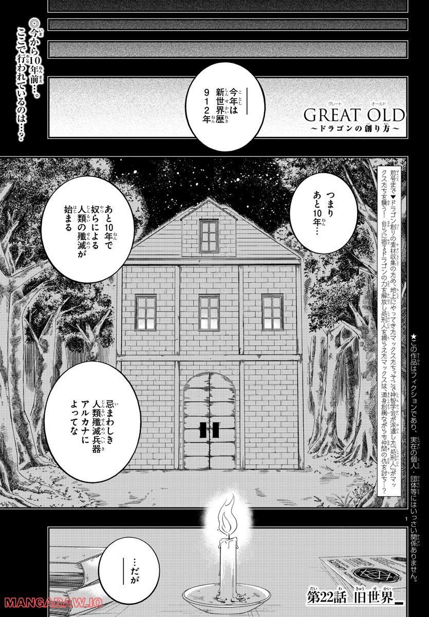 GREAT OLD～ドラゴンの創り方～ 第22話 - Page 1