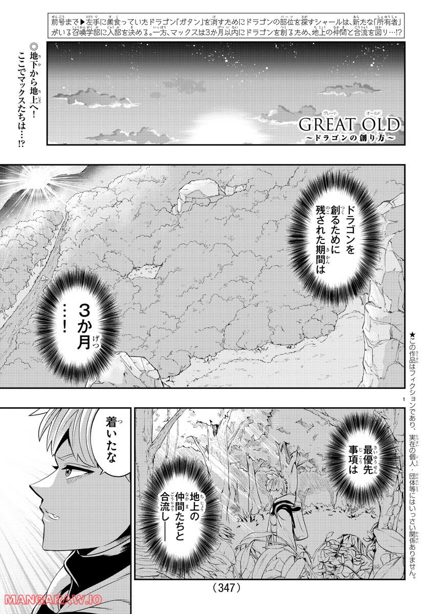 GREAT OLD～ドラゴンの創り方～ 第17話 - Page 1