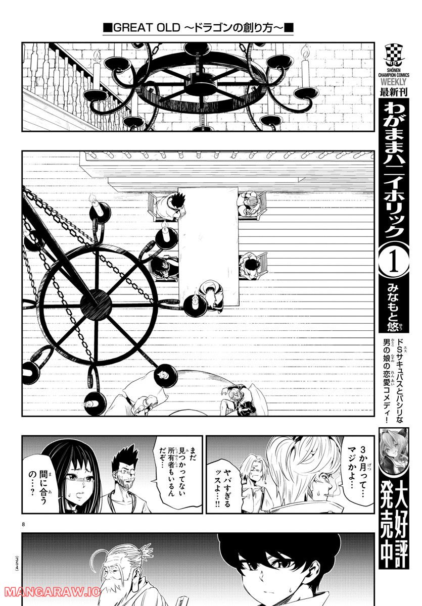 GREAT OLD～ドラゴンの創り方～ 第17話 - Page 8