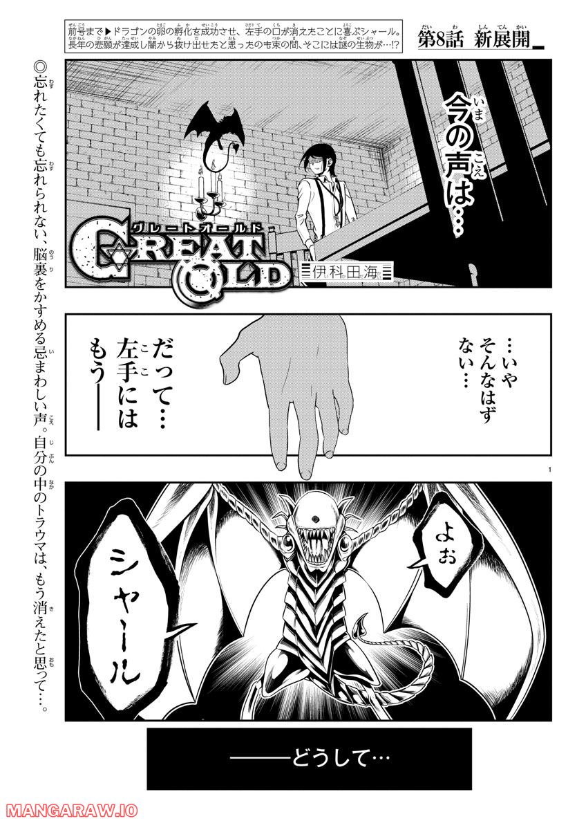 GREAT OLD～ドラゴンの創り方～ - 第8話 - Page 1