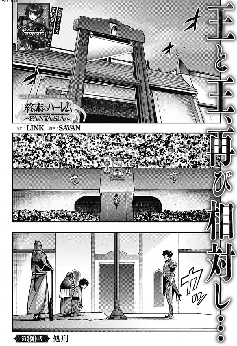 終末のハーレム ファンタジア 第80話 - Page 1