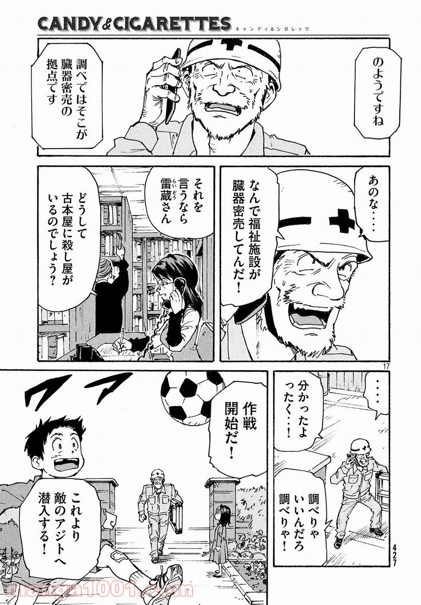 キャンディ & シガレッツ 第17話 - Page 17