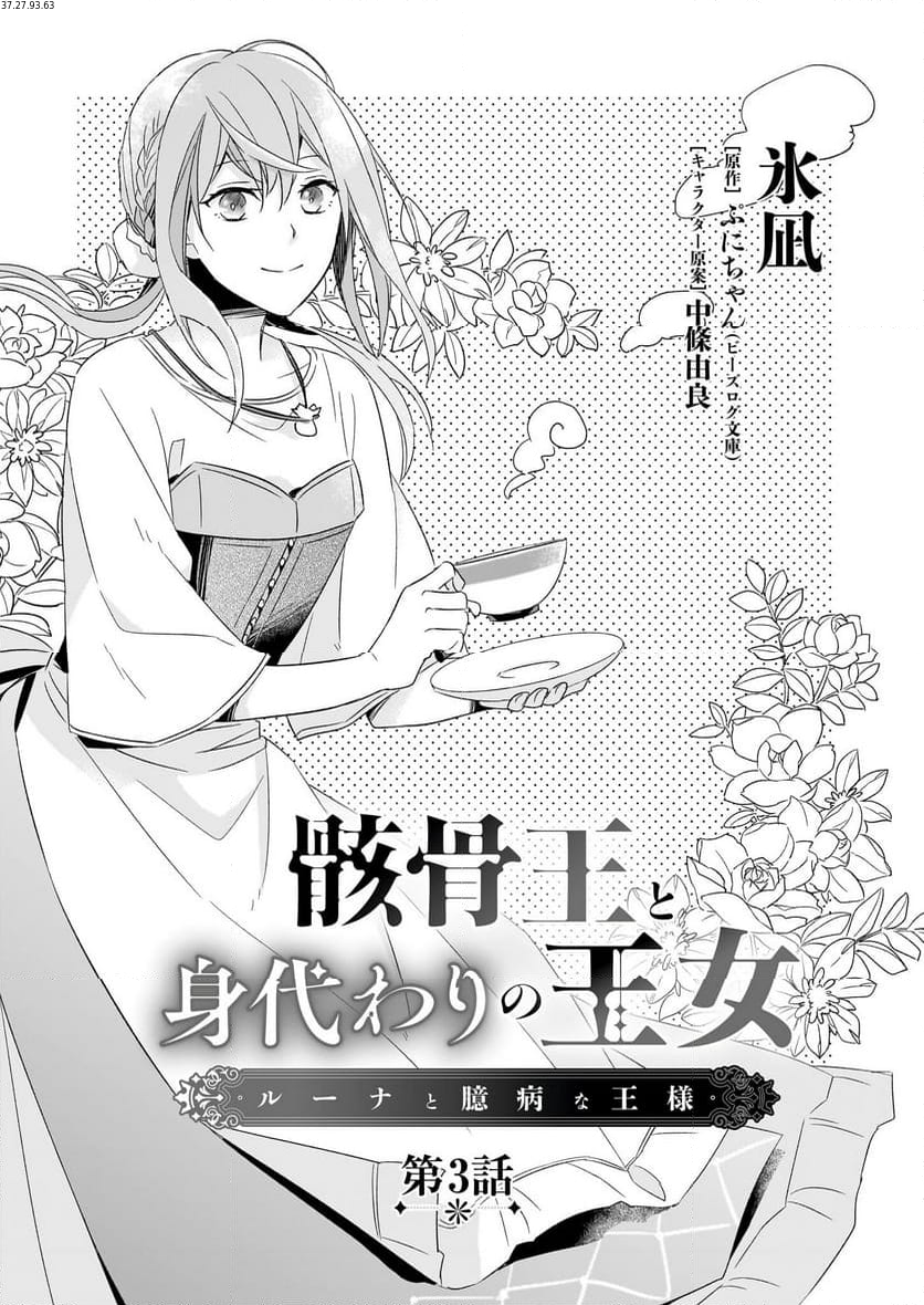 骸骨王と身代わりの王女, 骸骨王と身代わりの王女 ルーナと臆病な王様 第3話 - Page 1