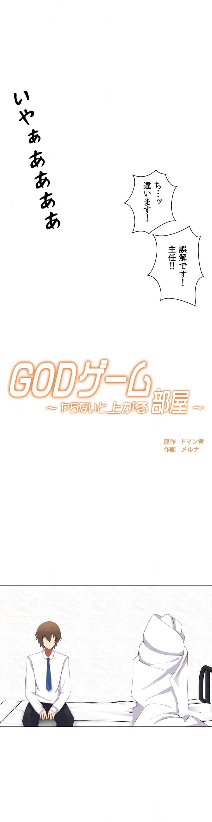 GODゲーム〜ヤらないと上がる部屋〜 第1話 - Page 14