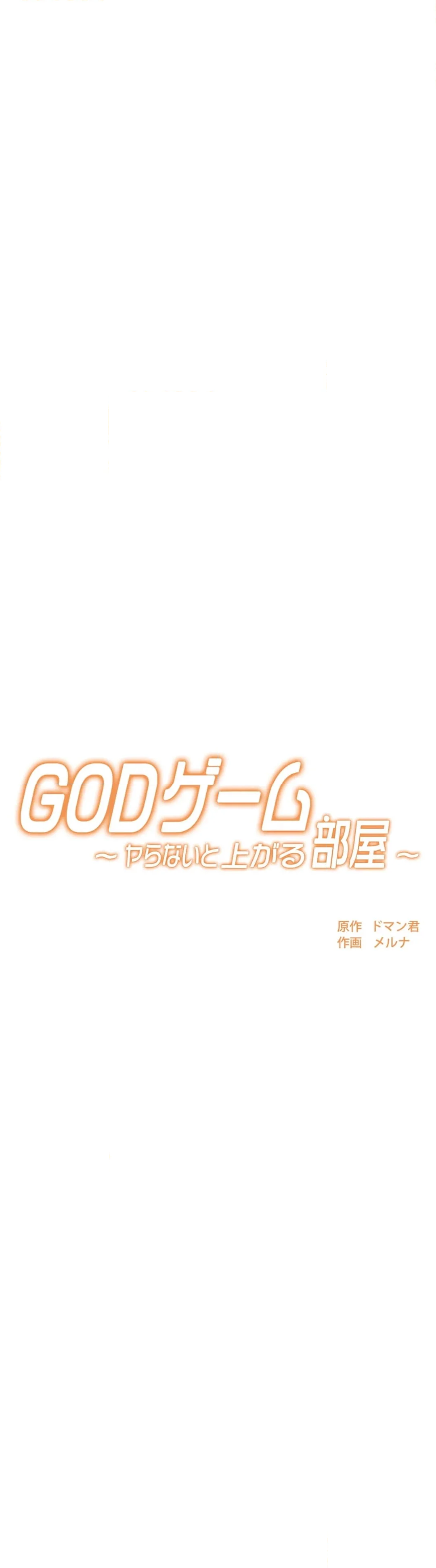 GODゲーム〜ヤらないと上がる部屋〜 第4話 - Page 9