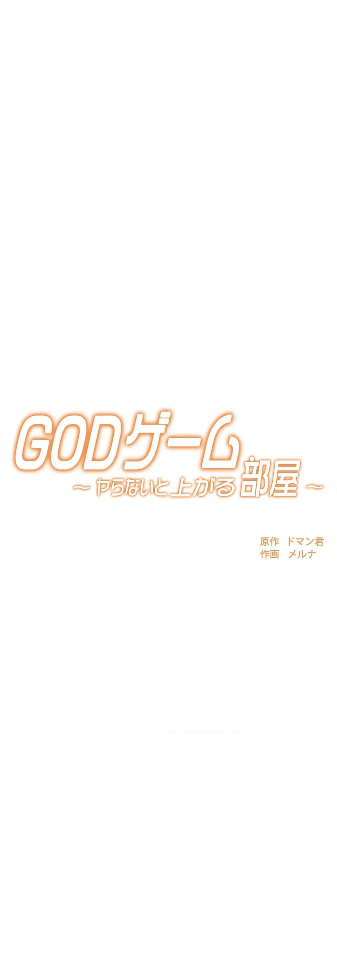 GODゲーム〜ヤらないと上がる部屋〜 第5話 - Page 12