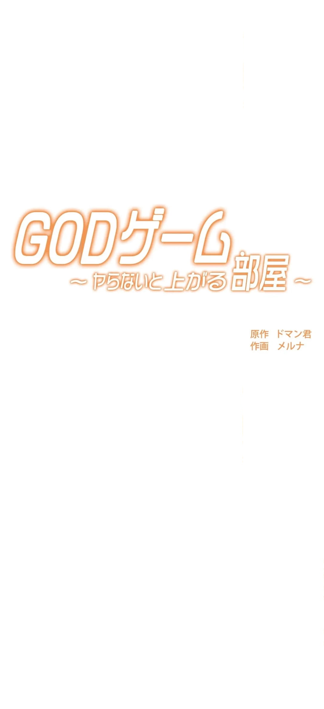 GODゲーム〜ヤらないと上がる部屋〜 - 第6話 - Page 10