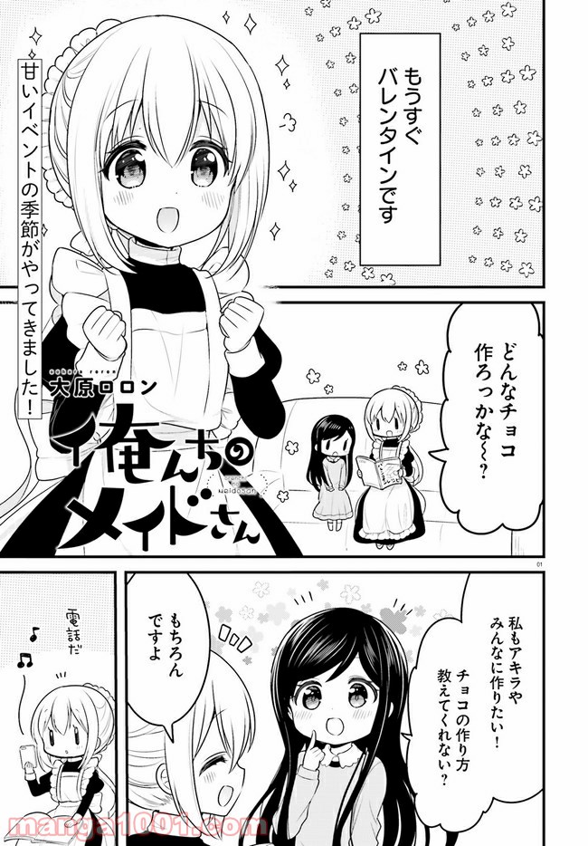 俺んちのメイドさん 第59話 - Page 1