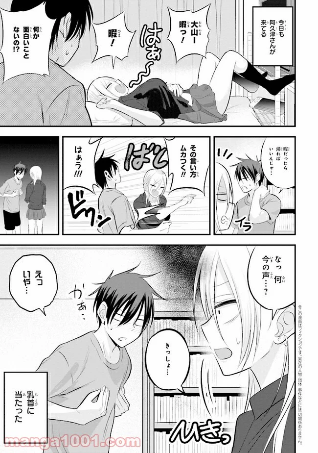 帰ってください！ 阿久津さん 第46話 - Page 1