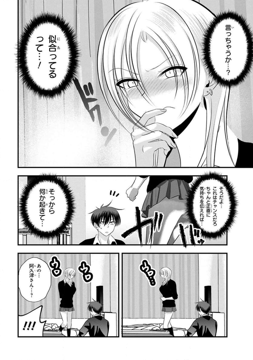 帰ってください！ 阿久津さん 第153話 - Page 6