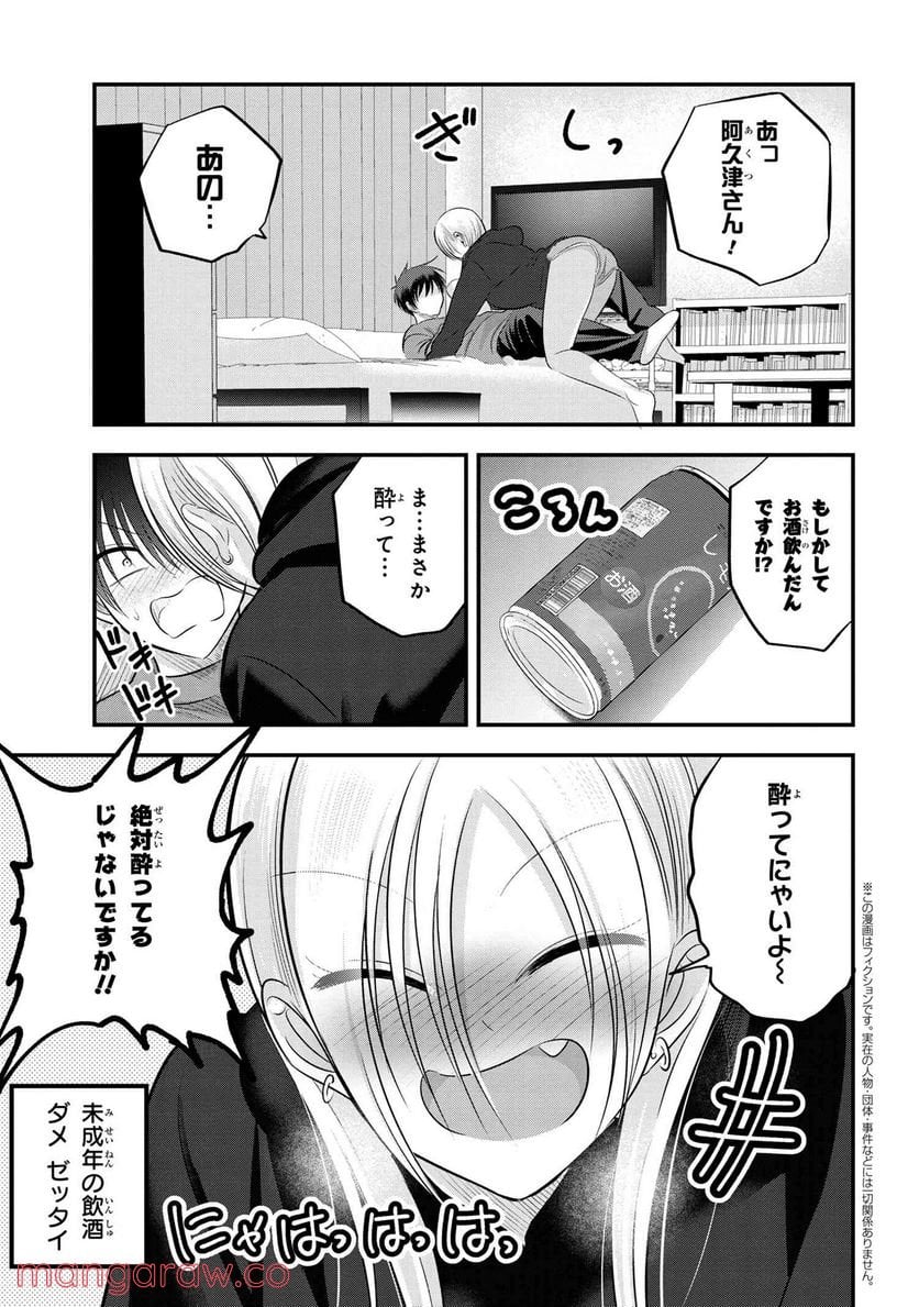 帰ってください！ 阿久津さん 第110話 - Page 1