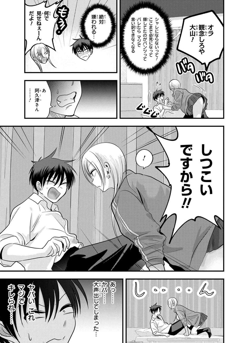 帰ってください！ 阿久津さん 第116話 - Page 5