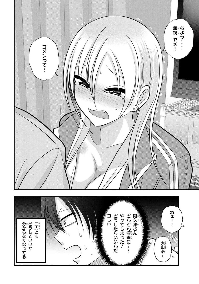 帰ってください！ 阿久津さん 第116話 - Page 8